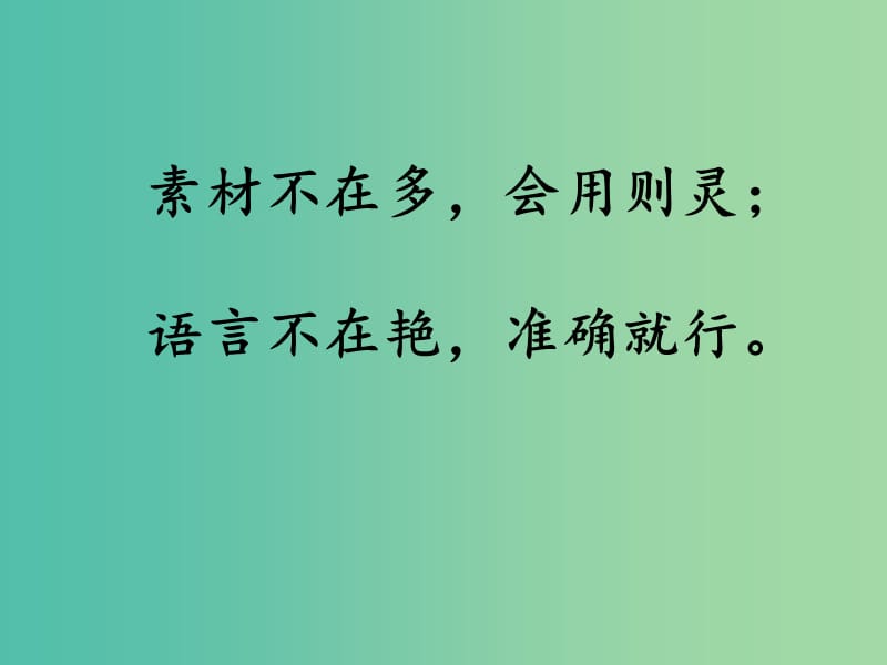 高考语文 材尽其用显功夫 作文素材的多角度运用课件.ppt_第1页