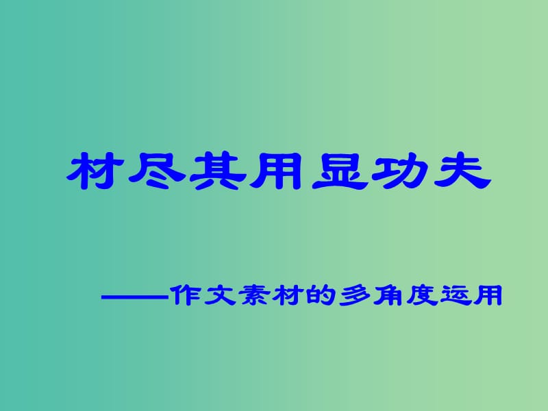 高考语文 材尽其用显功夫 作文素材的多角度运用课件.ppt_第2页