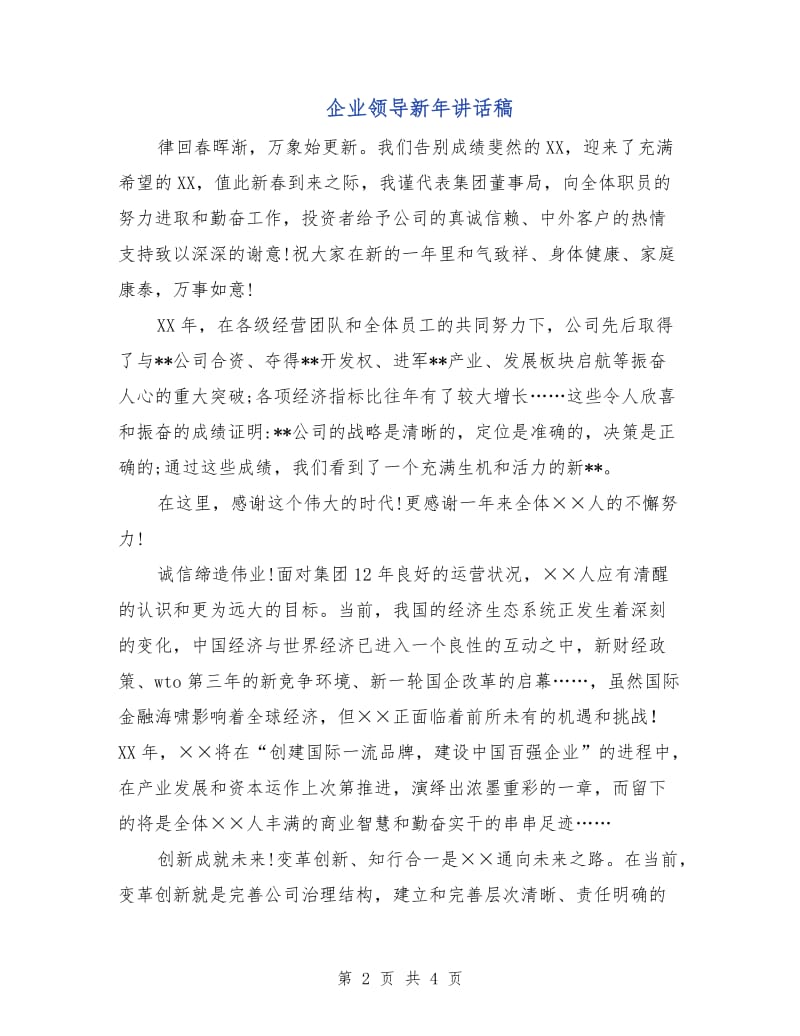 企业领导新年讲话稿.doc_第2页