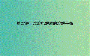 2019屆高考化學(xué)一輪復(fù)習(xí) 第27講 難溶電解質(zhì)的溶解平衡課件.ppt