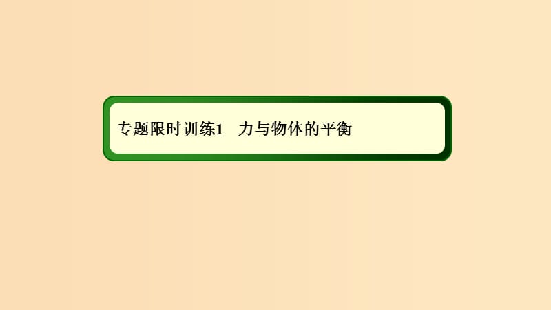 2018-2019高考物理二輪復習 專題限時訓練1 力與物體的平衡課件.ppt_第1頁