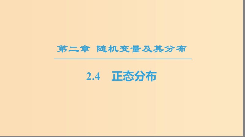 2018年秋高中数学 第二章 随机变量及其分布 2.4 正态分布课件 新人教A版选修2-3.ppt_第1页