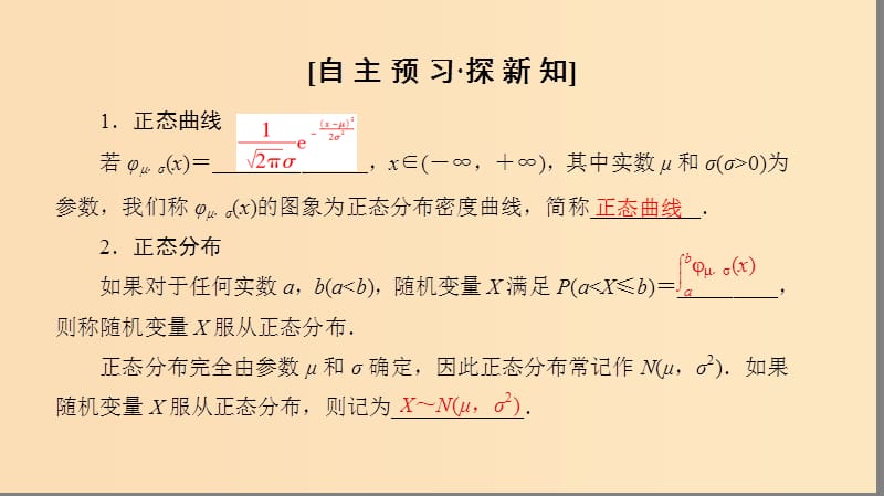 2018年秋高中数学 第二章 随机变量及其分布 2.4 正态分布课件 新人教A版选修2-3.ppt_第3页