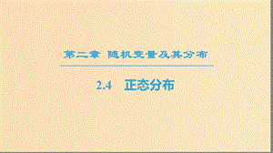 2018年秋高中數(shù)學 第二章 隨機變量及其分布 2.4 正態(tài)分布課件 新人教A版選修2-3.ppt