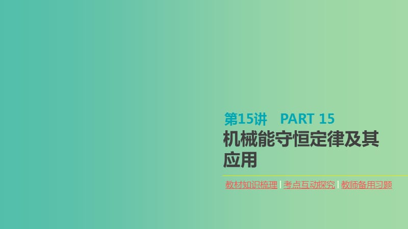 2020高考物理大一轮复习 第15讲 机械能守恒定律及其应用课件 新人教版.ppt_第1页