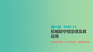 2020高考物理大一輪復習 第15講 機械能守恒定律及其應用課件 新人教版.ppt