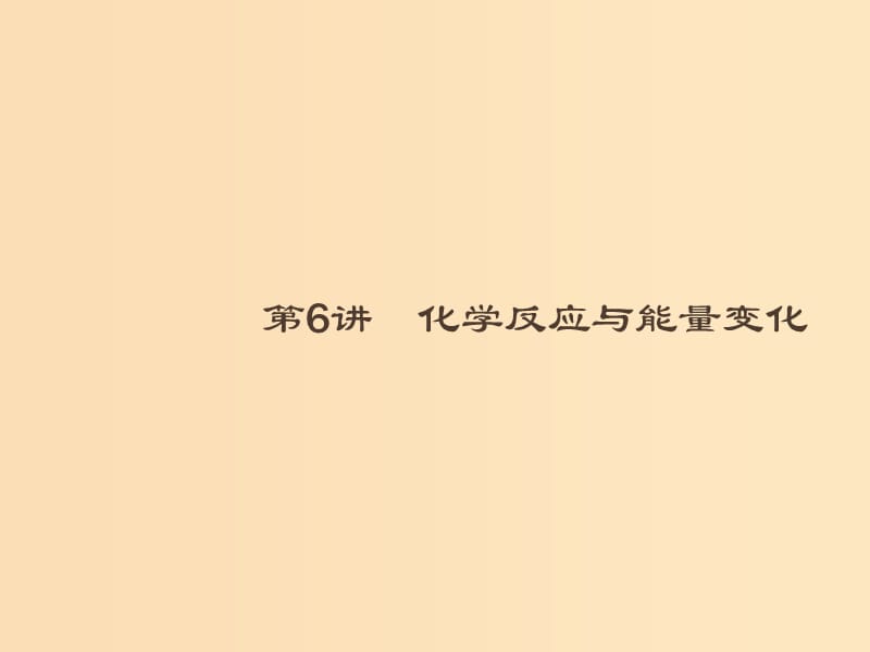 2019版高考化学大二轮复习 专题二 化学基本理论 6 化学反应与能量变化课件.ppt_第1页