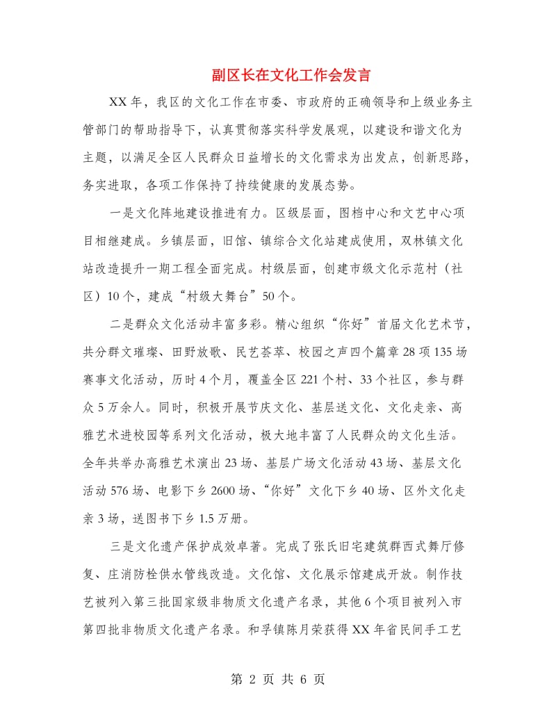 副区长在文化工作会发言.doc_第2页