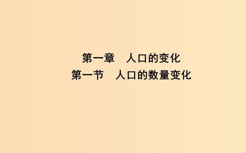 2018-2019学年高中地理 第一章 人口的变化 第一节 人口的数量变化课件 新人教版必修2.ppt_第1页