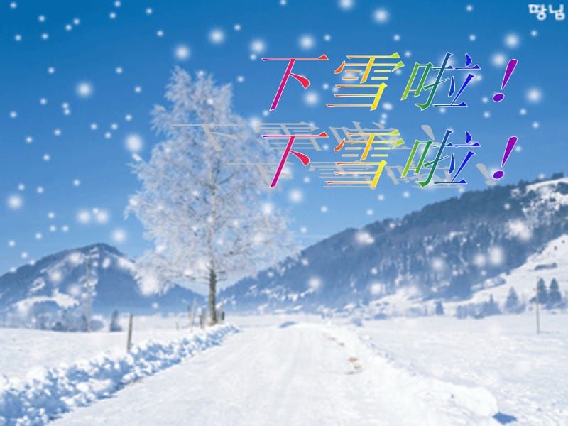 《雪地里的小画家》PPT课件.ppt_第1页