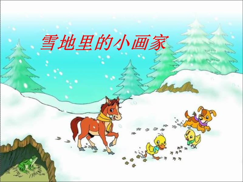 《雪地里的小画家》PPT课件.ppt_第2页