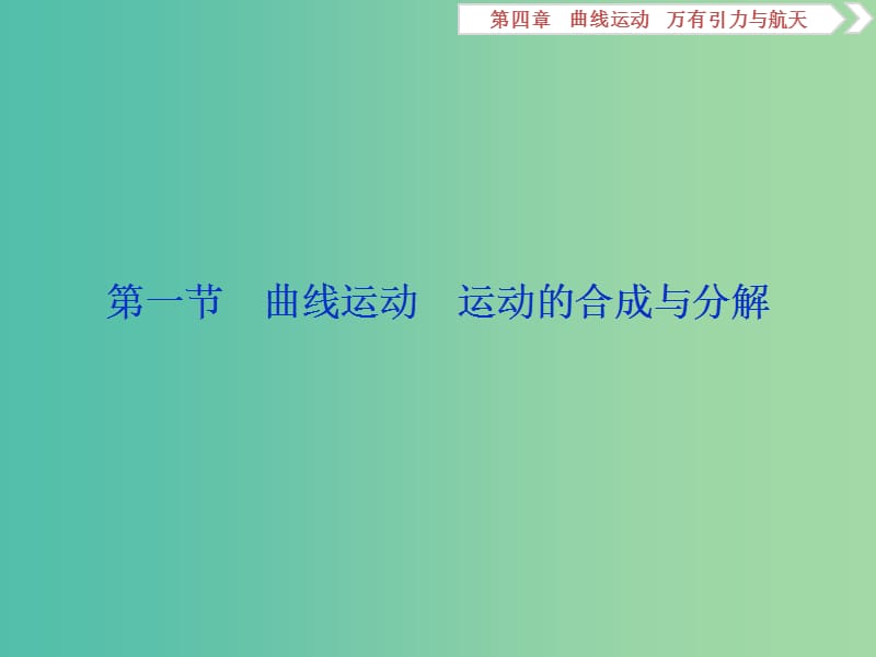 2019届高考物理一轮复习 第四章 曲线运动 第一节 曲线运动 运动的合成与分解课件 新人教版.ppt_第3页