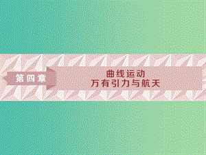 2019屆高考物理一輪復習 第四章 曲線運動 第一節(jié) 曲線運動 運動的合成與分解課件 新人教版.ppt