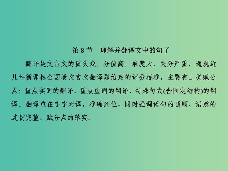 2019届高三语文一轮复习第三部分古诗文阅读专题一文言文阅读第八节解并翻译文中的句子课件.ppt_第2页