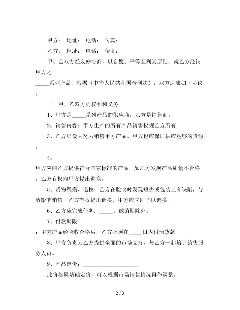 销售代理协议书范本1.doc_第2页