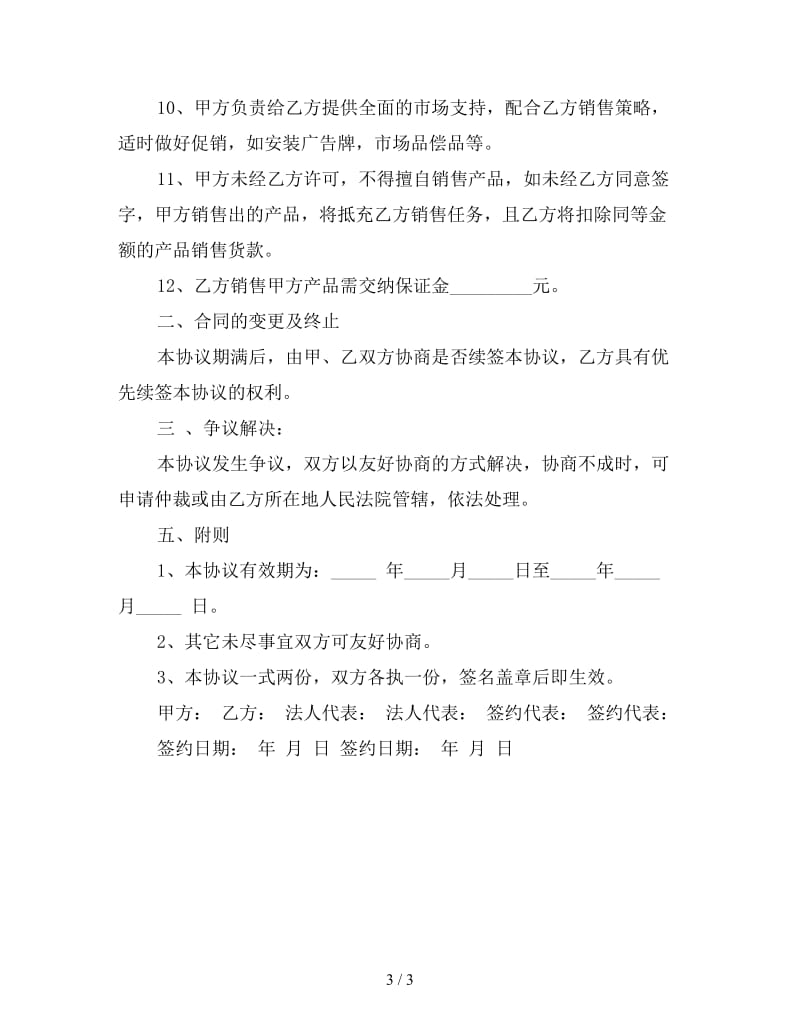 销售代理协议书范本1.doc_第3页