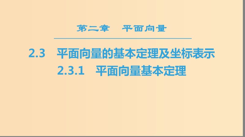 2018年秋高中数学 第二章 平面向量 2.3 平面向量的基本定理及坐标表示 2.3.1 平面向量基本定理课件 新人教A版必修4.ppt_第1页