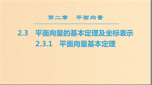 2018年秋高中數(shù)學 第二章 平面向量 2.3 平面向量的基本定理及坐標表示 2.3.1 平面向量基本定理課件 新人教A版必修4.ppt