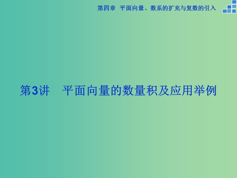 高考数学一轮复习 第四章 第3讲 平面向量的数量积及应用举例课件 文.ppt_第1页