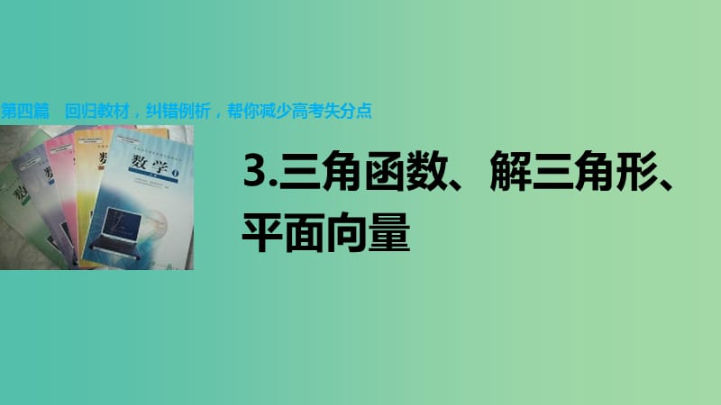 高考数学大二轮总复习 增分策略 第四篇 第3讲 三角函数、解三角形、平面向量课件.ppt_第1页