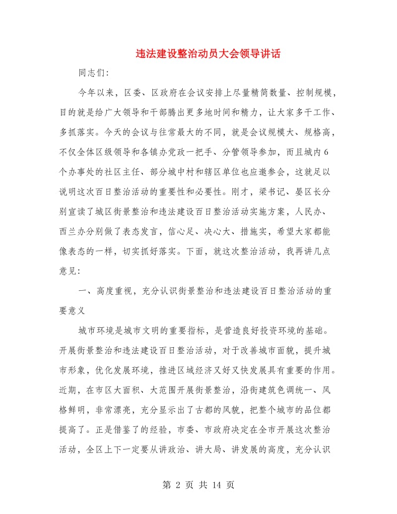 违法建设整治动员大会领导讲话.doc_第2页