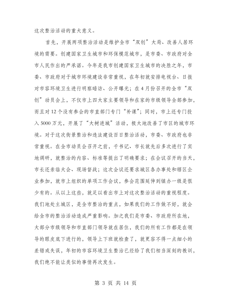 违法建设整治动员大会领导讲话.doc_第3页