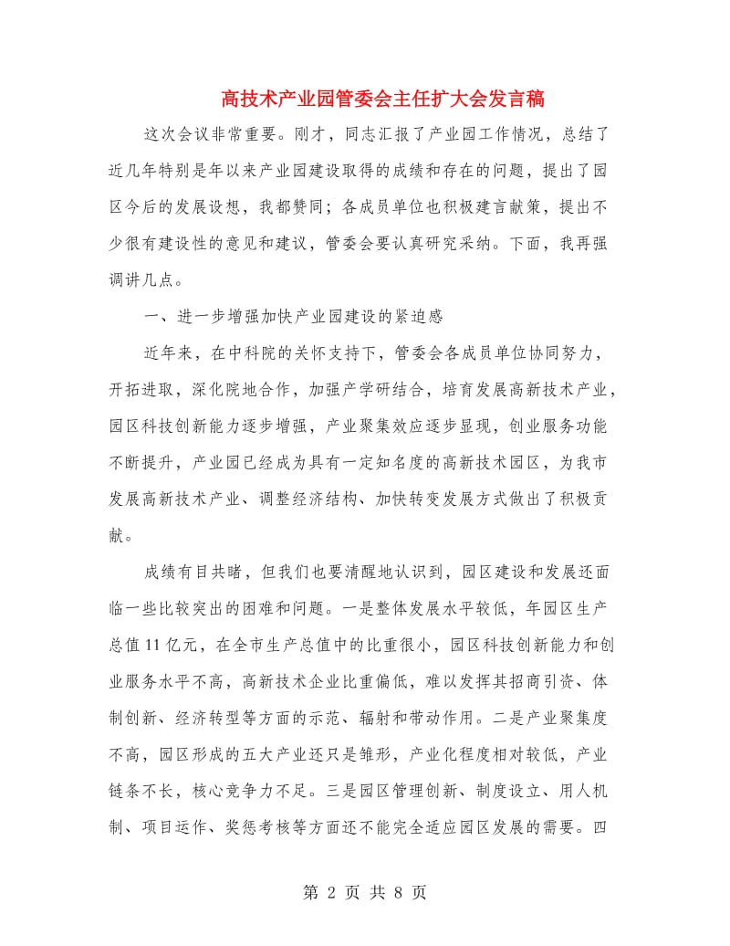 高技术产业园管委会主任扩大会发言稿.doc_第2页