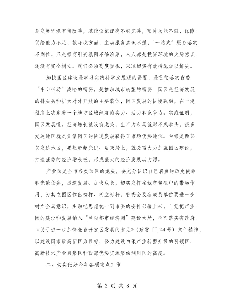 高技术产业园管委会主任扩大会发言稿.doc_第3页