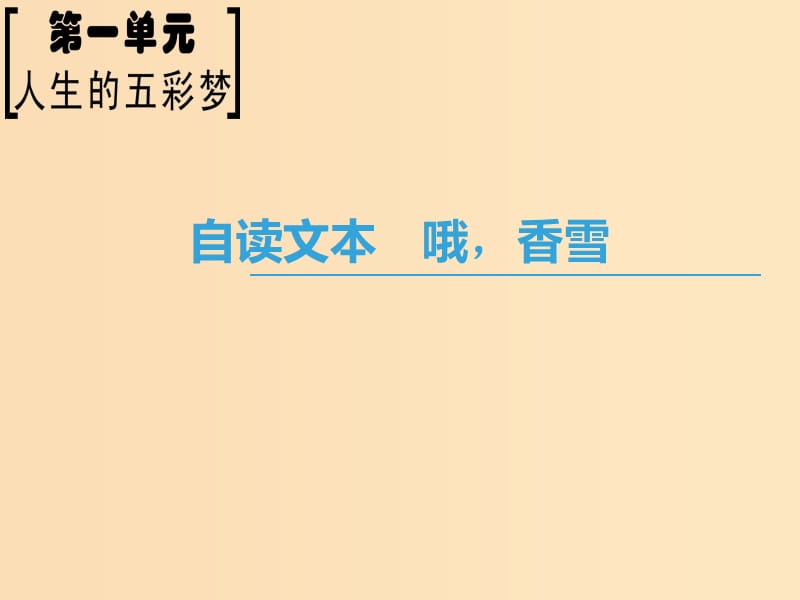 2018-2019學(xué)年高中語(yǔ)文 第1單元 人生的五彩夢(mèng) 自讀文本 哦香雪課件 魯人版必修5.ppt_第1頁(yè)