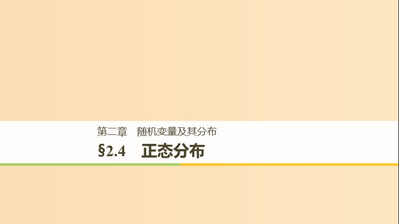 2018-2019版高中数学 第二章 随机变量及其分布 2.4 正态分布课件 新人教A版选修2-3.ppt_第1页