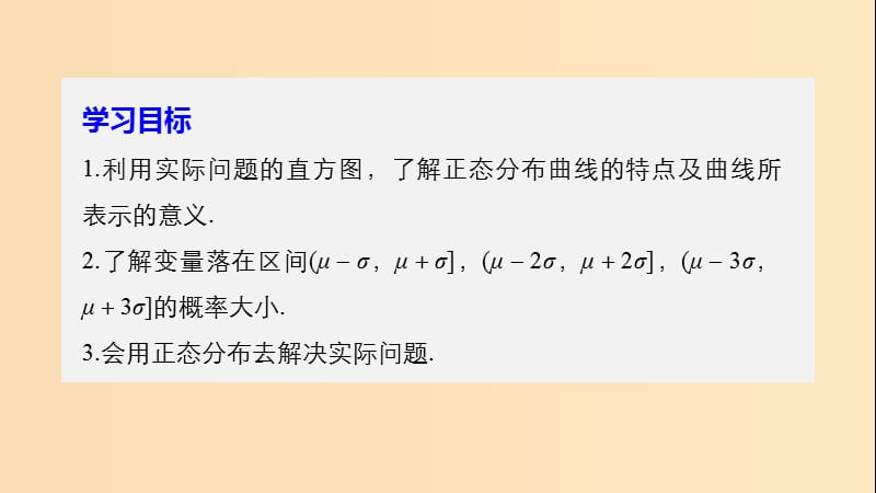 2018-2019版高中数学 第二章 随机变量及其分布 2.4 正态分布课件 新人教A版选修2-3.ppt_第2页