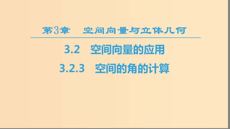 2018-2019學(xué)年高中數(shù)學(xué) 第3章 空間向量與立體幾何 3.2 3.2.3 空間的角的計(jì)算課件 蘇教版選修2-1.ppt_第1頁(yè)