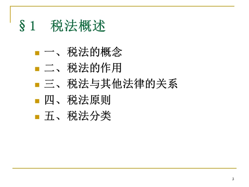 《税法基本理论》PPT课件.ppt_第3页