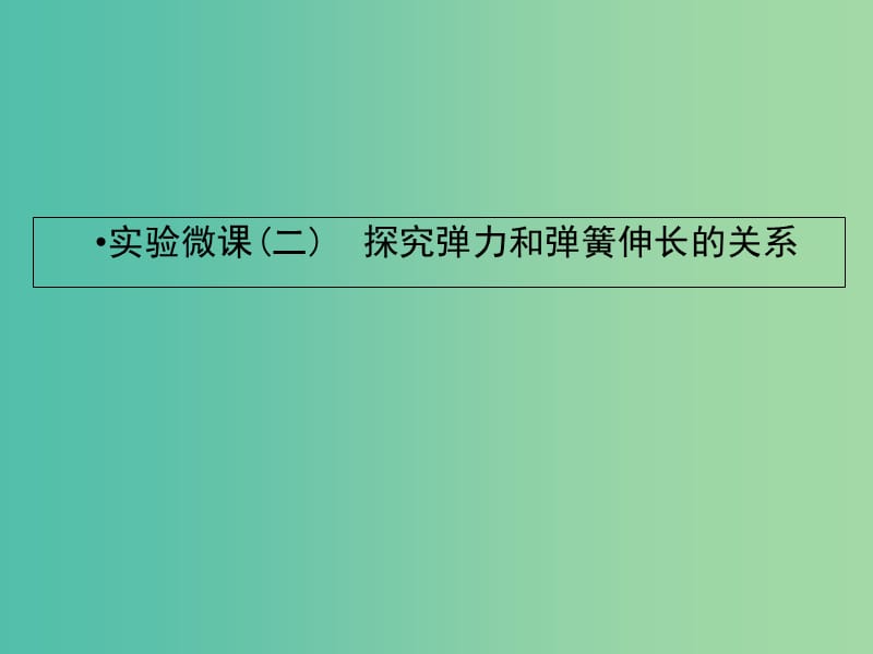 2019届高考物理一轮复习 实验微课二 探究弹力和弹簧伸长的关系课件.ppt_第1页