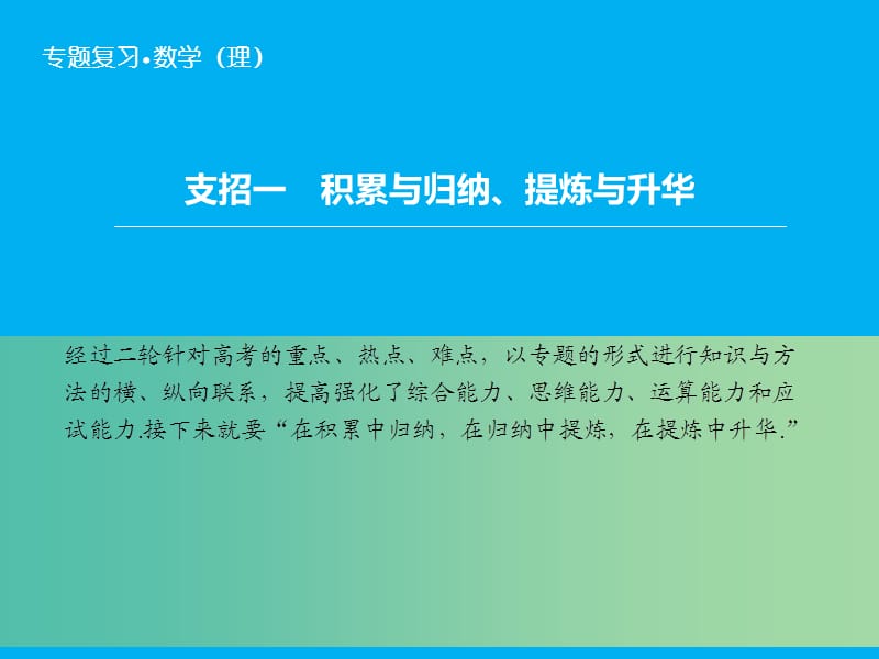 高考数学二轮复习 第2部分 支招1 积累与归纳、提炼与升华课件 理.ppt_第2页