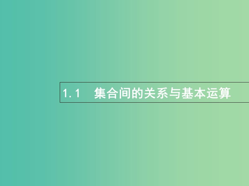 全国通用版2019版高考数学总复习专题一高频客观命题点1.1集合间的关系与基本运算课件理.ppt_第1页