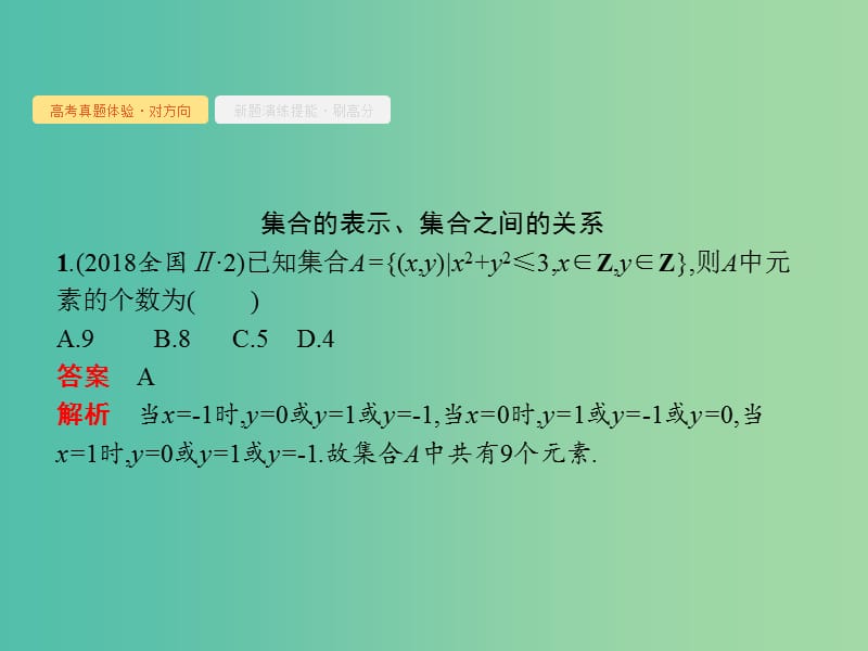 全国通用版2019版高考数学总复习专题一高频客观命题点1.1集合间的关系与基本运算课件理.ppt_第3页