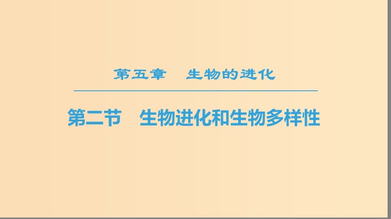 2018-2019高中生物 第5章 生物的進化 第2節(jié) 生物進化和生物多樣性課件 蘇教版必修2.ppt_第1頁