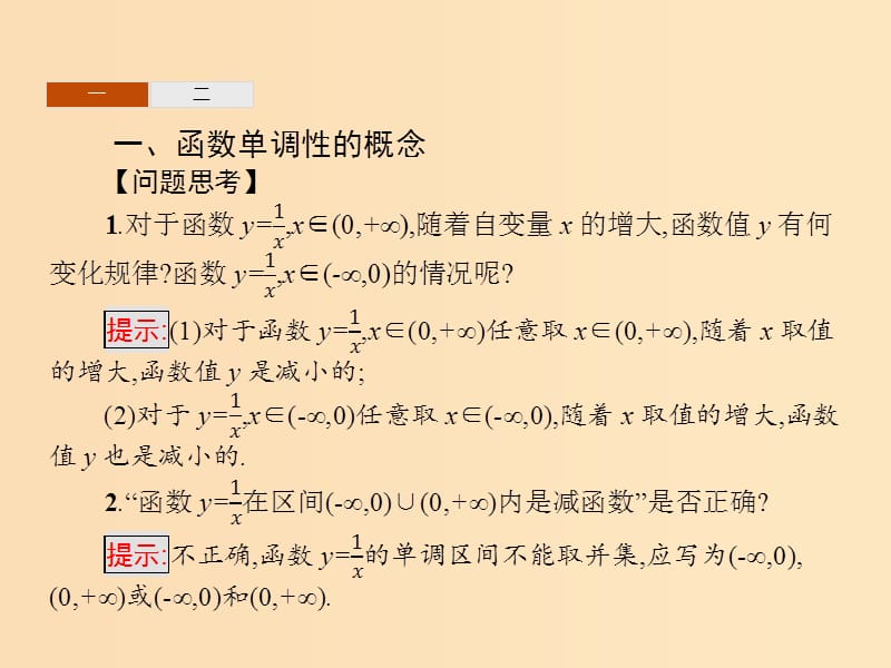 2018年高中数学 第二章 函数 2.1 函数 2.1.3 函数的单调性课件 新人教B版必修1.ppt_第3页