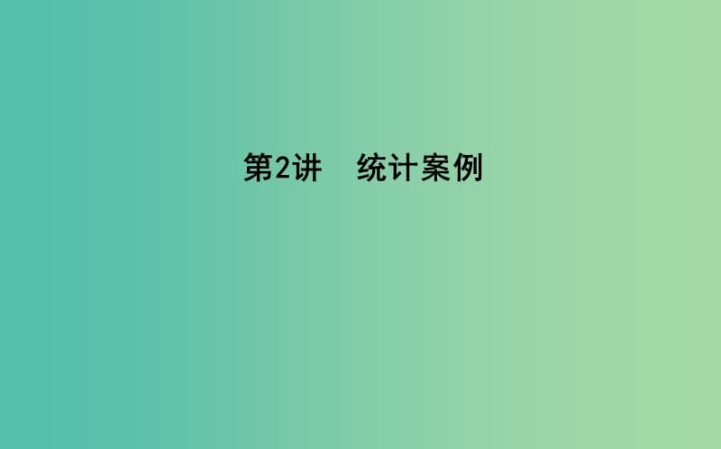 2019届高考数学二轮复习 第一篇 专题七 概率与统计 第2讲 统计案例课件 文.ppt_第1页