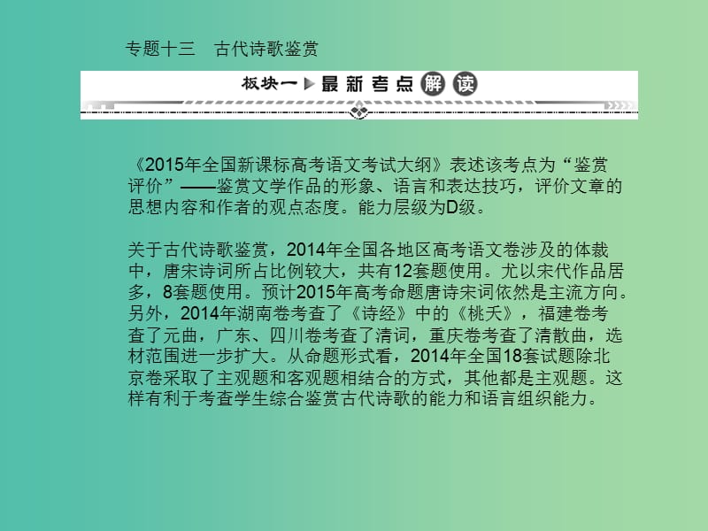 高考语文一轮复习 第二编 专题考点突破 专题十三 古代诗歌鉴赏课件.ppt_第1页