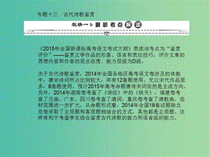 高考語文一輪復習 第二編 專題考點突破 專題十三 古代詩歌鑒賞課件.ppt