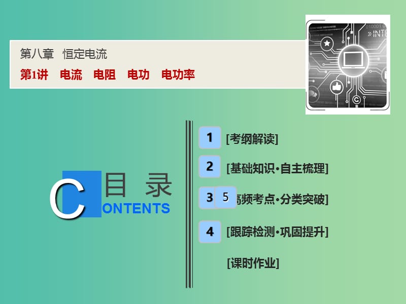 2019届高考物理一轮复习 第八章 恒定电流 第1讲 电流 电阻 电功 电功率课件 新人教版.ppt_第1页