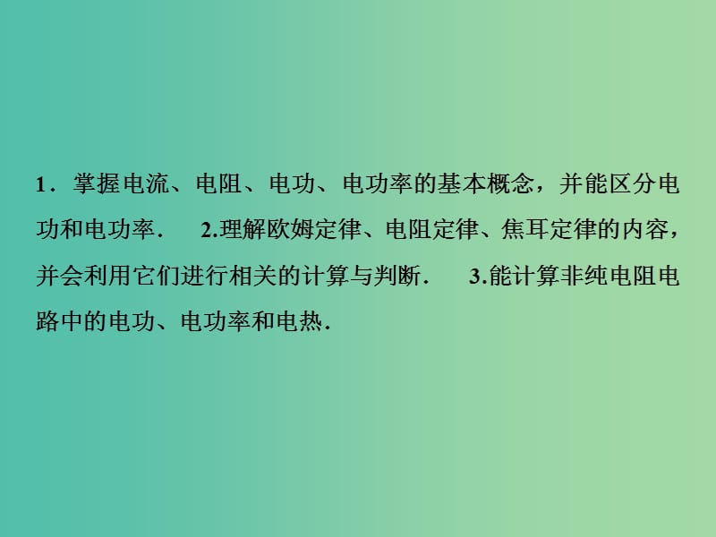 2019届高考物理一轮复习 第八章 恒定电流 第1讲 电流 电阻 电功 电功率课件 新人教版.ppt_第3页