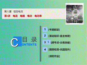 2019屆高考物理一輪復(fù)習(xí) 第八章 恒定電流 第1講 電流 電阻 電功 電功率課件 新人教版.ppt