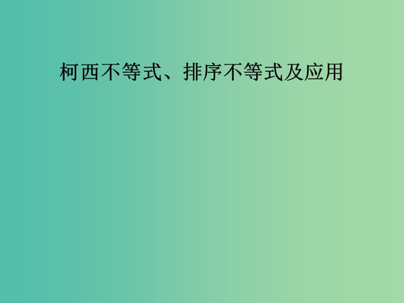 广东省廉江市2018届高考数学一轮复习《柯西不等式、排序不等式及应用》课件 理 新人教A版.ppt_第1页