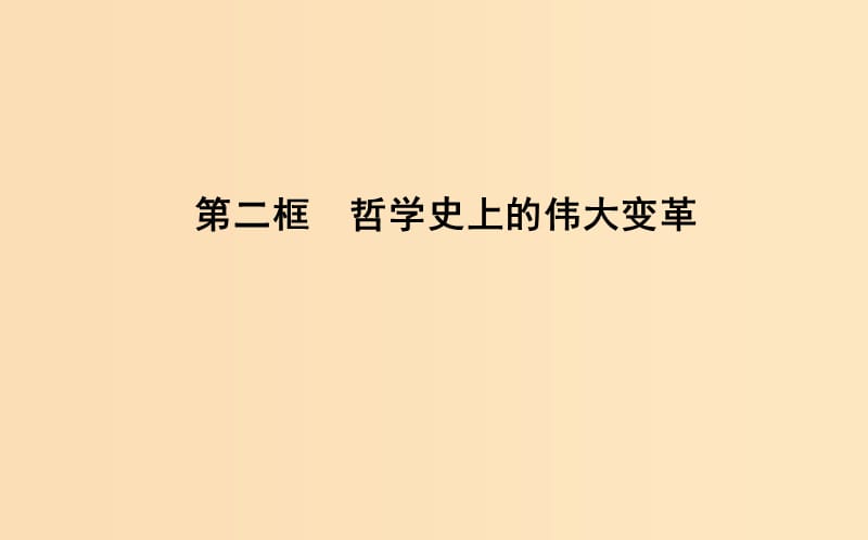 2018-2019学年高中政治 第一单元 生活智慧与时代精神 第三课 时代精神的精华 第二框 哲学史上的伟大变革课件 新人教版必修4.ppt_第1页