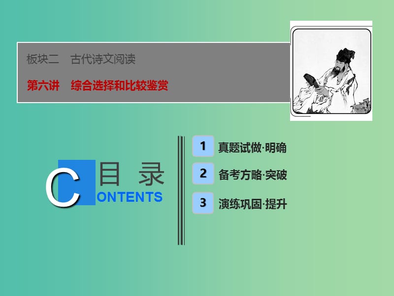 2019届高考语文一轮优化探究 板块2 专题2 第6讲 综合选择和比较鉴赏课件 新人教版.ppt_第1页