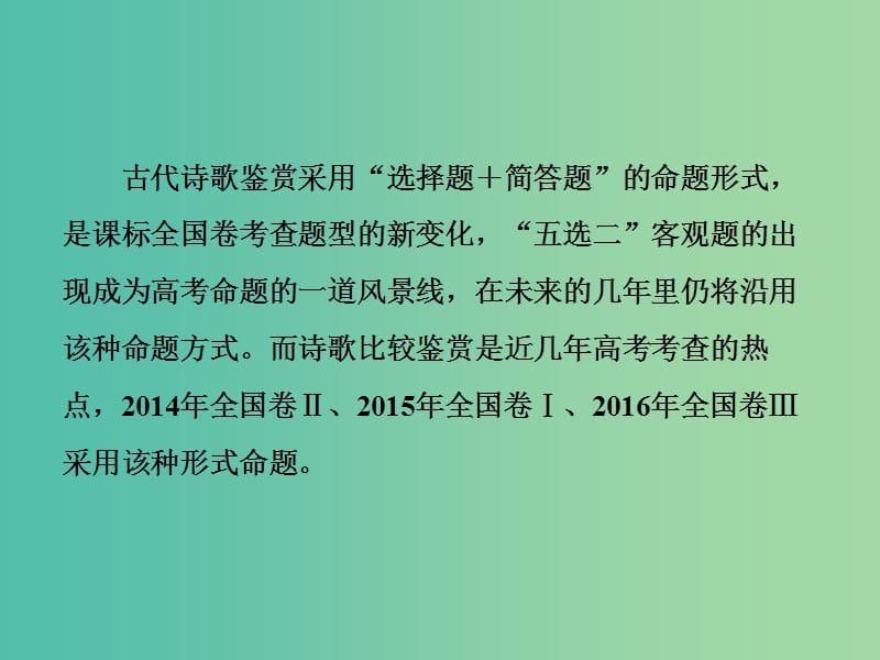 2019届高考语文一轮优化探究 板块2 专题2 第6讲 综合选择和比较鉴赏课件 新人教版.ppt_第2页