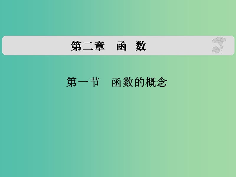 高考数学复习 第二章 第一节 函数的概念课件 文.ppt_第1页